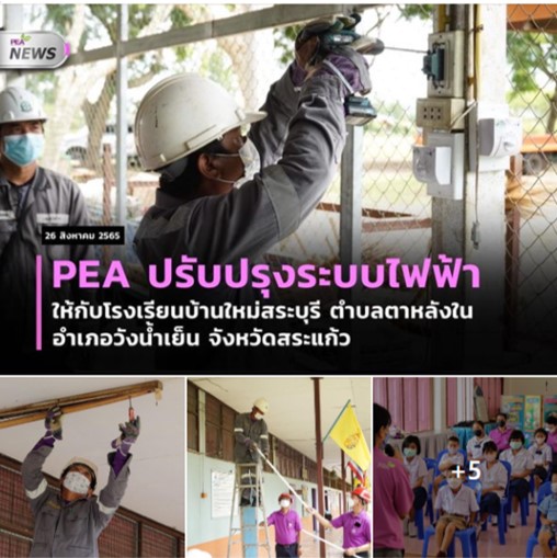 ข่าวประชาสัมพันธ์ - PR News การไฟฟ้าส่วนภูมิภาคจังหวัดสระแก้ว ปรับปรุงระบบไฟฟ้าให้กับโรงเรียนบ้านใหม่สระบุรี ตำบลตาหลังใน อำเภอวังน้ำเย็น จังหวัดสระแก้ว เนื่องในโอกาสวันเฉลิมพระชนมพรรษาสมเด็จพระนางเจ้าสิริกิติ์