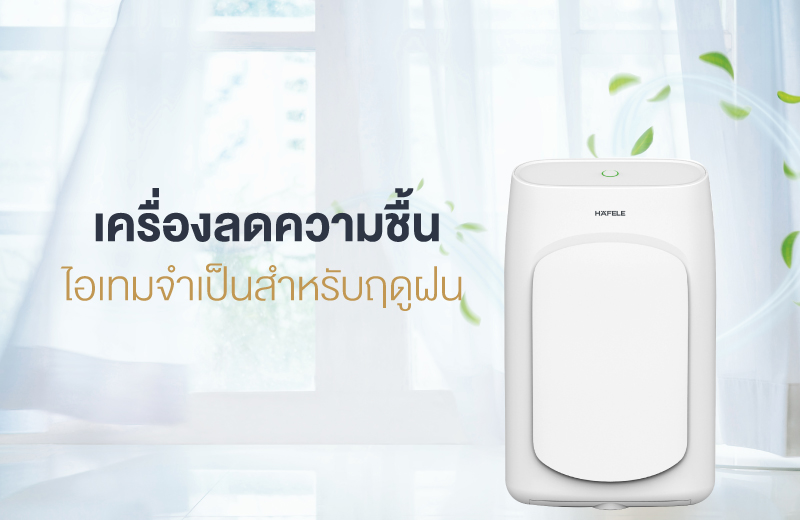 ข่าวสินค้า, บริการ - จัดการปัญหาความชื้น สร้างสุขภาพดีตลอดหน้าฝน กับ เครื่องลดความชื้นเฮเฟเล่ ช้อปได้แล้ววันนี้