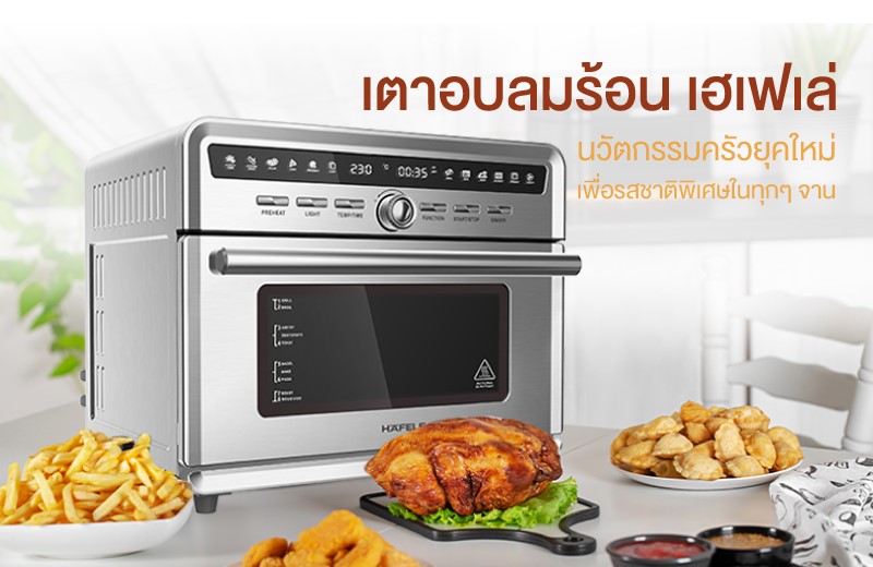 ข่าวสินค้า, บริการ - เตาอบลมร้อน เฮเฟเล่ นวัตกรรมครัวยุคใหม่ เพื่อรสชาติพิเศษเต็ม 25 ลิตร ในทุกจานอาหาร