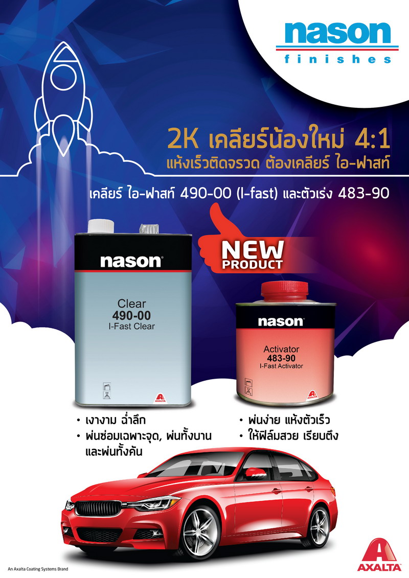 ข่าวยานยนต์ - เคลียร์ ไอ-ฟาสท์ 490-00 (I-fast) จาก เนสัน (nason) เคลียร์น้องใหม่