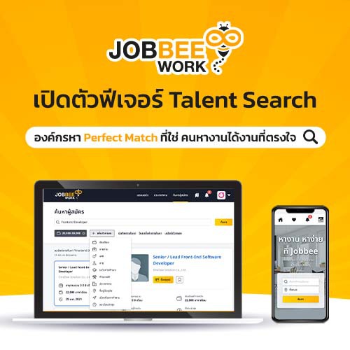 ข่าวไอที - Jobbee.work เปิดตัวฟีเจอร์ Talent Search ให้องค์กรหา Perfect Match ที่ใช่ คนหางานได้งานที่ตรงใจ ในเวลาอันรวดเร็ว