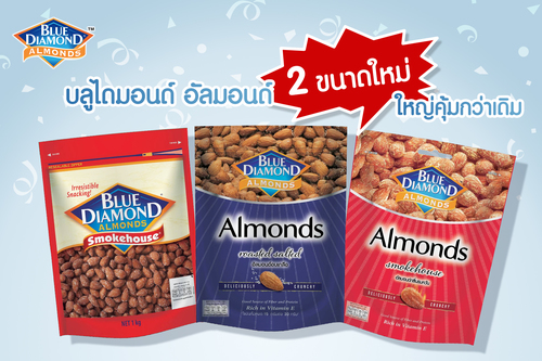 ข่าวสุขภาพ - เปิดตัวบลูไดมอนด์ อัลมอนด์ 2 ขนาดใหม่ ใหญ่คุ้มอิ่มเพลินกว่าเดิม