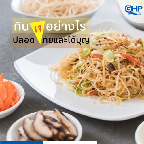 ข่าวประชาสัมพันธ์ - PR News กินเจอย่างไรปลอดภัยและได้บุญ
