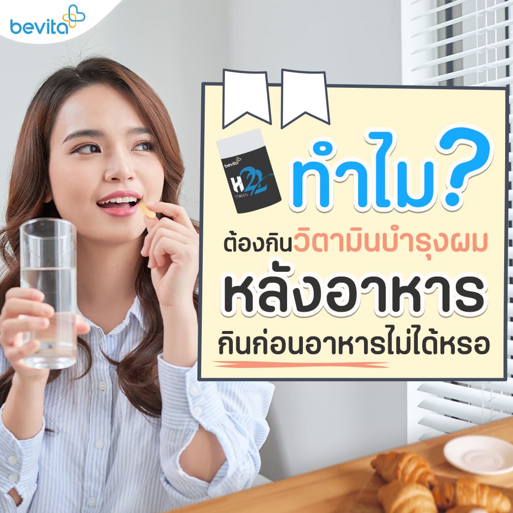 ข่าวประชาสัมพันธ์ - PR News ทำไมต้องกินวิตามินบำรุงผมหลังอาหาร กินก่อนอาหารไม่ได้หรอ?