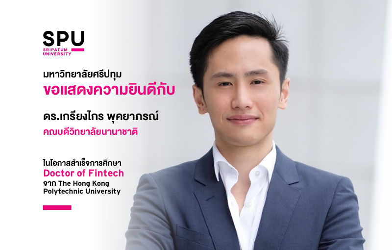 ข่าวการศึกษา - SPU ร่วมยินดี คณบดีวิทยาลัยนานาชาติ สำเร็จการศึกษาระดับปริญญาเอก 