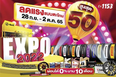 ข่าวยานยนต์ - ลดแรงแบบตะโกน! บี-ควิก เอ็กซ์โป 2022 มหกรรมงานลดราคาสินค้าครั้งยิ่งใหญ่ สำหรับคนรักรถ ลดสูงสุด 50% ตั้งแต่ 28 ก.ย. - 2 ต.ค. นี้ ที่ บี-ควิก ทุกสาขาทั่วไทย