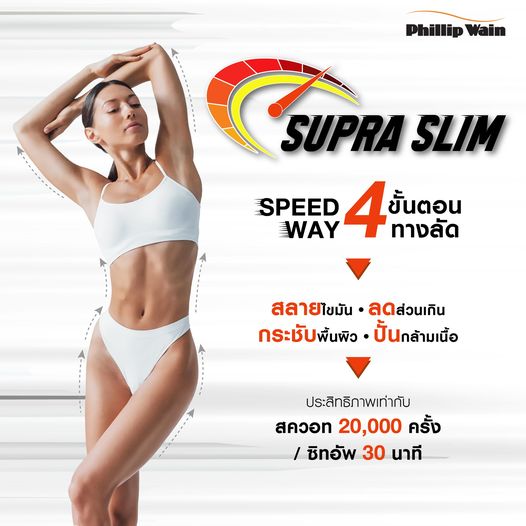 ข่าวความงาม - ฟิลิป เวน เปิดตัวทรีตเม้นท์ ?Supra Slim? ทางลัดรูปร่างสวยสั่งได้  สร้างกล้ามเนื้อและเผาผลาญไขมัน Fit and Firm ในเวลาเดียวกัน ด้วยนวัตกรรมใหม่ล่าสุดจาก USA 