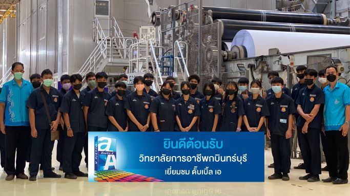 ข่าวธุรกิจ, สังคม - วิทยาลัยการอาชีพกบินทร์บุรี เยี่ยมชมโรงงานดั๊บเบิ้ล เอ