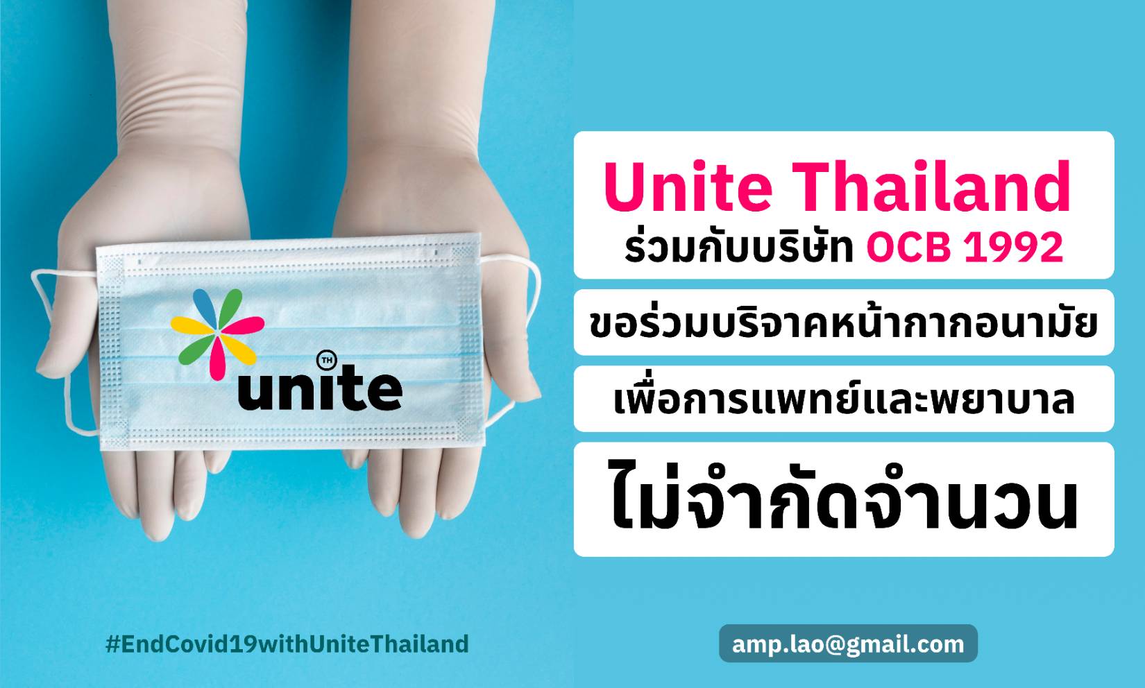 ข่าวสุขภาพ - กลุ่ม unite Thailand ร่วมกับบริษัท OCB 1992 ขอเชิญชาวไทยร่วมบริจาคหน้ากากอนามัย ไม่จำกัดจำนวน เพื่อแพทย์และพยาบาล