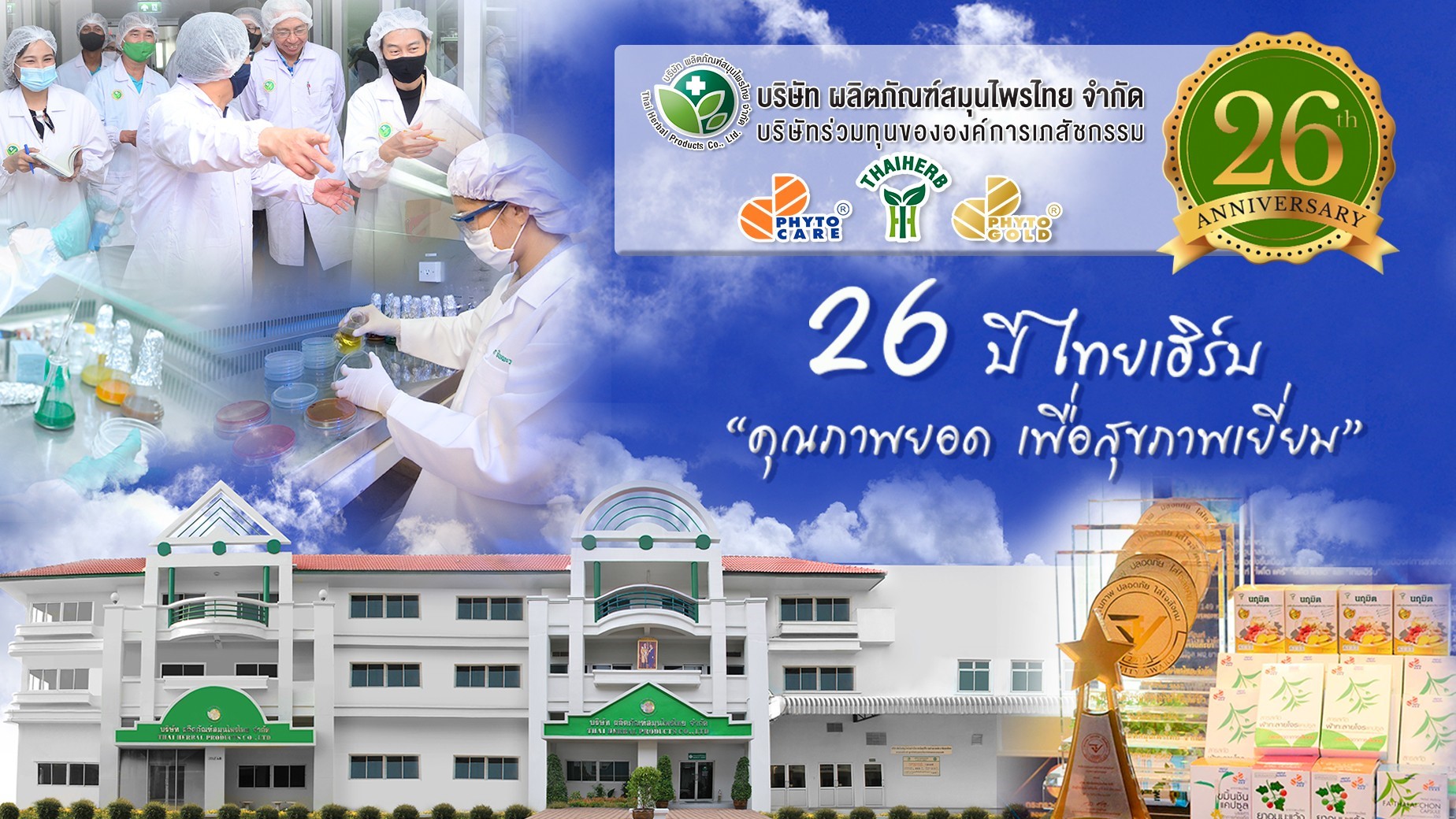 ข่าวสุขภาพ - ไทยเฮิร์บ ฉลอง 26 ปี มุ่งมั่นส่งเสริมสมุนไพรไทยเทียบเท่ายาแผนปัจจุบัน    