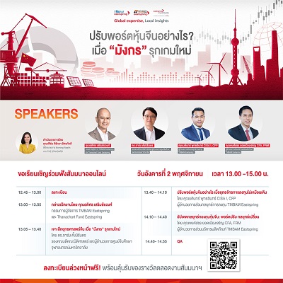 ข่าวธุรกิจ, สังคม - TMBAM Eastspring ชวนอัพเดตมุมมองตลาดทุนจีน กับ งานสัมมนาออนไลน์