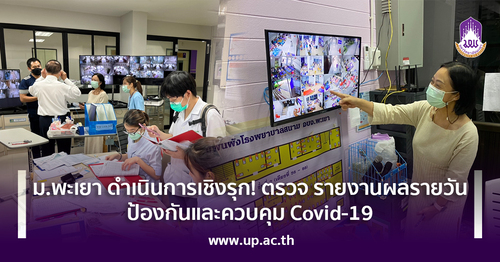 ข่าวโควิด-19 (ยกเลิก) - ม.พะเยา ดำเนินการเชิงรุก! ตรวจ รายงานผลรายวัน ป้องกันและควบคุม Covid-19 