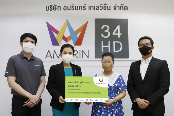 ข่าวกิจกรรม - ?ยูนิเวนเจอร์? มอบเงินบริจาค ผ่านโครงการ อมรินทร์รวมใจช่วยผู้ประสบภัยน้ำท่วม