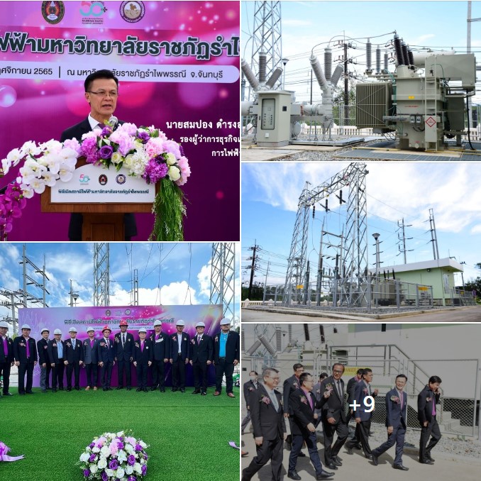 ข่าวราชการ, รัฐวิสาหกิจ - การไฟฟ้าส่วนภูมิภาค เปิดสถานีไฟฟ้าระบบ 115 กิโลโวลต์ภายในมหาวิทยาลัยราชภัฏรำไพพรรณี จังหวัดจันทบุรี