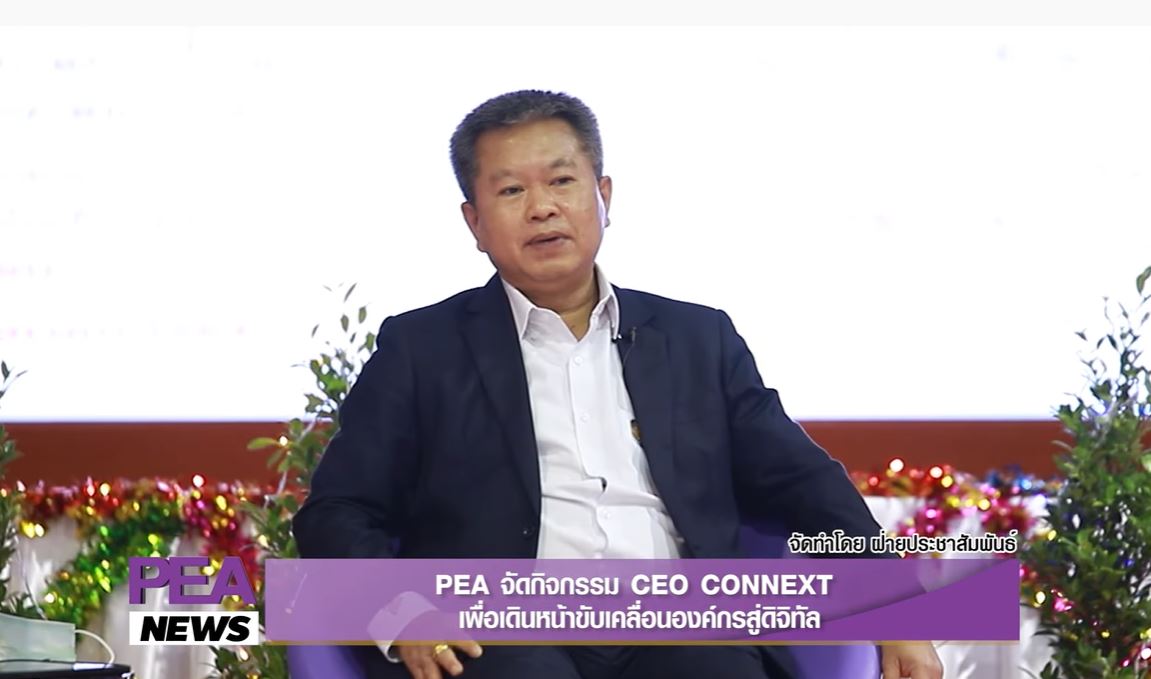 ข่าวราชการ, รัฐวิสาหกิจ - PEA จัดกิจกรรม CEO CONNEXT เพื่อเดินหน้าขับเคลื่อนองค์กรสู่ดิจิทัล