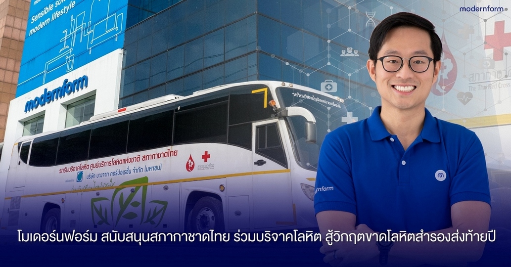ข่าวธุรกิจ, สังคม - โมเดอร์นฟอร์ม สนับสนุนสภากาชาดไทย ร่วมบริจาคโลหิต สู้วิกฤตขาดโลหิตสำรองส่งท้ายปี