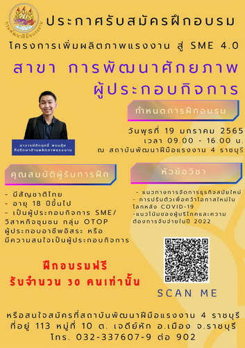 ข่าวการศึกษา - ????สถาบันพัฒนาฝีมือแรงงาน 4 ราชบุรี ขอเชิญเข้าร่วมอบรม การพัฒนาศักยภาพผู้ประกอบกิจการ