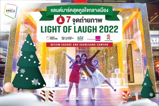 ข่าวงานอีเว้นท์ - ฉลองปีใหม่กับ แลนด์มาร์คสุดคูลใจกลางเมืองส่งท้ายปี สนุกทั้งย่านสยามสแควร์ & สวนหลวงสามย่าน 
