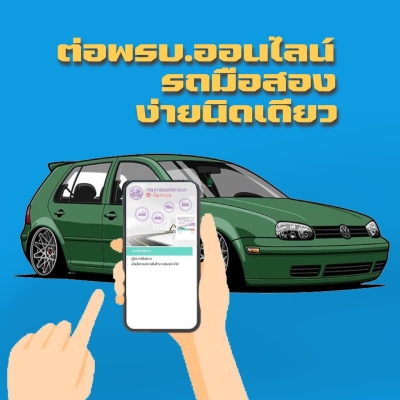 ข่าวยานยนต์ - ขั้นตอนการต่อ พรบ. สำหรับรถมือสอง