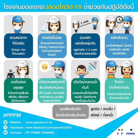 ข่าวประชาสัมพันธ์ - PR News พีพี ไพร์ม - เผยแพร่ข่าวสารการปฏิบัติเพื่อโรงงานของเราจะปลอดโควิด-19 