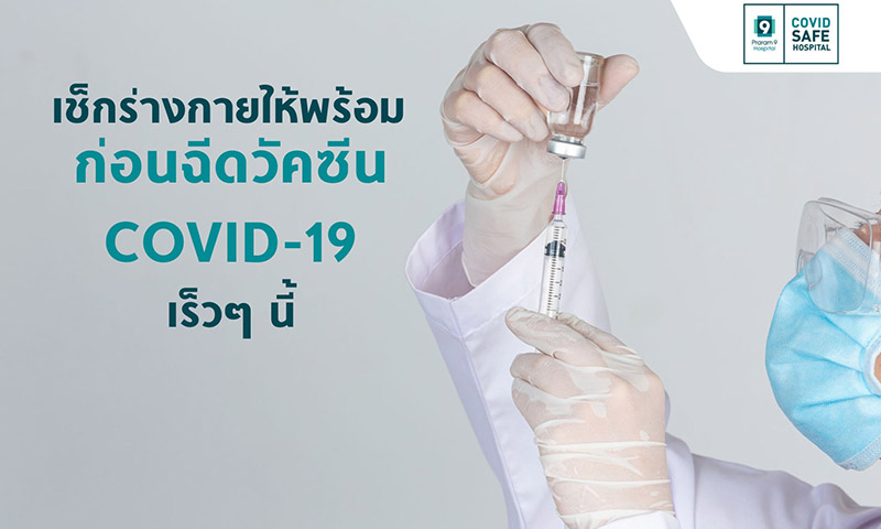 ข่าวโควิด-19 (ยกเลิก) - เช็กร่างกายให้พร้อม ก่อนฉีดวัคซีนCOVID-19 จริงในเร็วๆ นี้