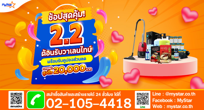 ข่าวสินค้า, บริการ - มีเดียเซ็นเตอร์ชวนช้อปมหกรรม 2.2 พร้อมรับคูปองส่วนลดมูลค่ารวมกว่า 20,000 บาท ที่ MyStar