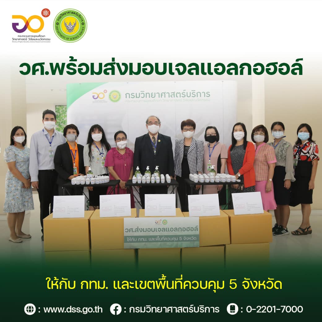 ข่าวโควิด-19 (ยกเลิก) - อว. โดย วศ. พร้อมส่งมอบเจลแอลกอฮอล์ล้างมือ ให้กับสำนักงานเขตพระนคร และพื้นที่ควบคุม 5 จังหวัด