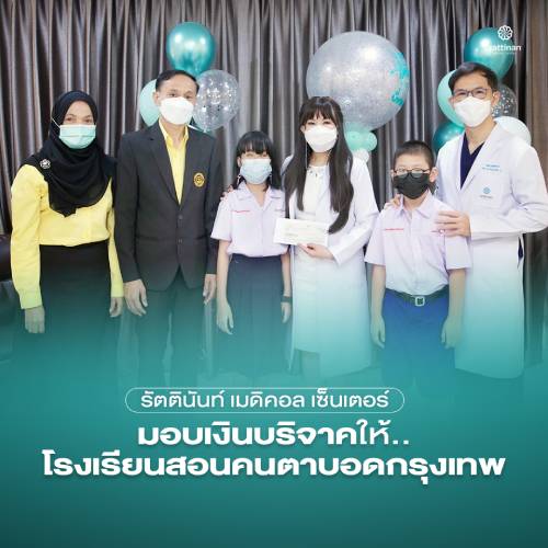 ข่าวการศึกษา - รัตตินันท์ เมดิคอล เซ็นเตอร์ มอบเงินบริจาคให้โรงเรียนสอนคนตาบอดกรุงเทพ