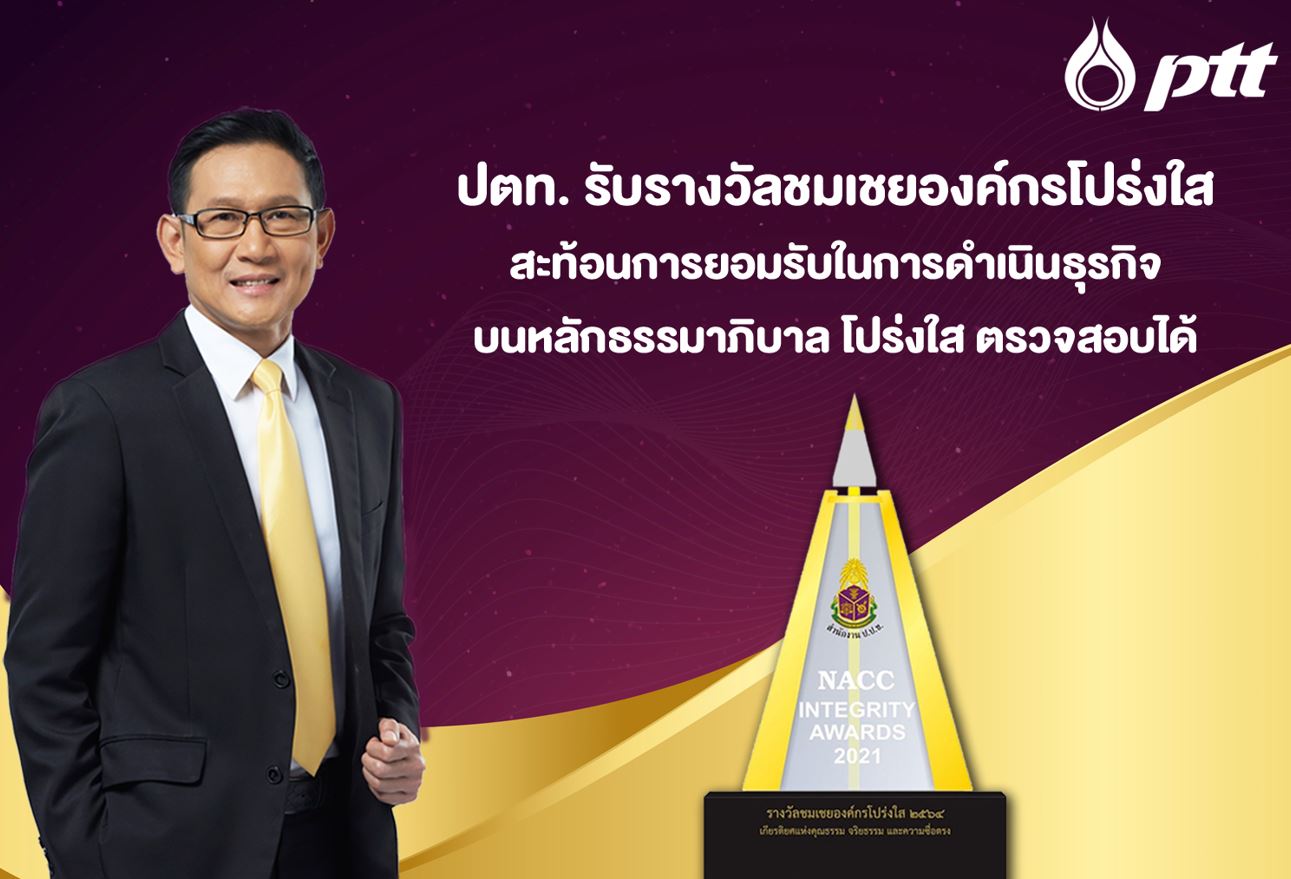 ข่าวธุรกิจ, สังคม - ปตท. รับรางวัลชมเชยองค์กรโปร่งใส สะท้อนการยอมรับในการดำเนินธุรกิจบนหลักธรรมาภิบาล โปร่งใส ตรวจสอบได้