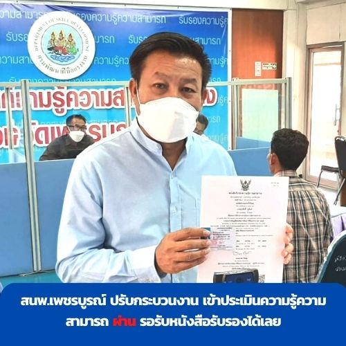 ข่าวราชการ, รัฐวิสาหกิจ - สนพ.เพชรบูรณ์ ปรับกระบวนงาน ประเมินความรู้ความสามารถ ผ่าน รอรับหนังสือรับรองได้เลย