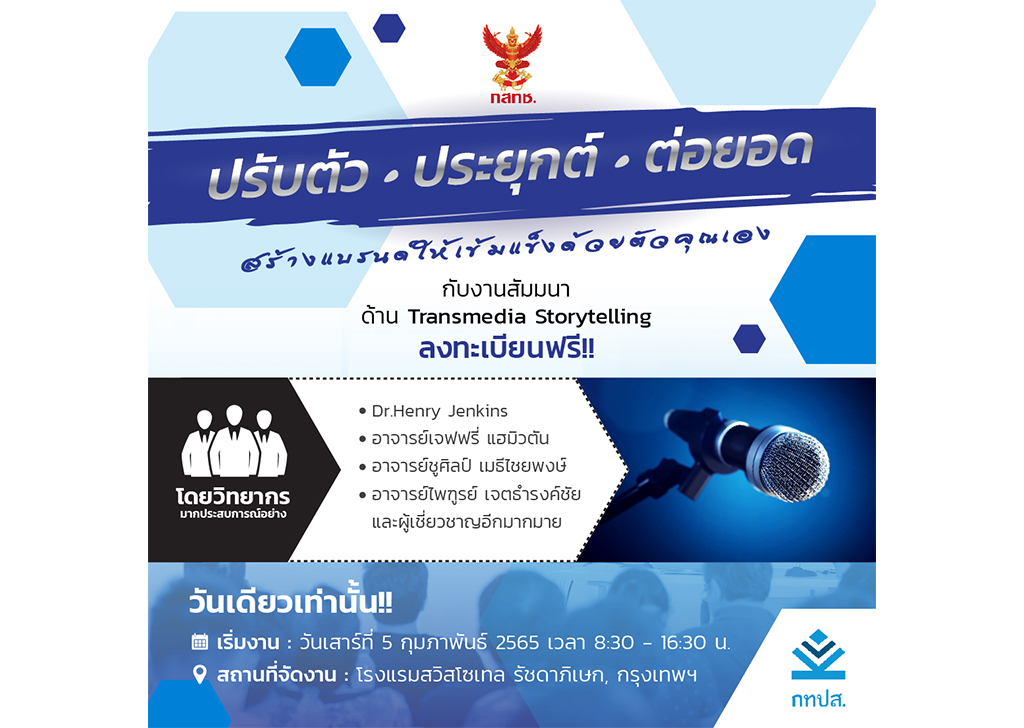 ข่าวสัมมนา - ปรับตัว ประยุกต์ และต่อยอด เพื่อสร้างแบรนด์ให้เข้มแข็ง ด้วยตัวคุณเอง พบกับ งานสัมมนา ด้าน Transmedia Storytelling ซึ่งเป็นกลยุทธ์ที่นักการตลาด ในยุคดิจิทัล ควรรู้