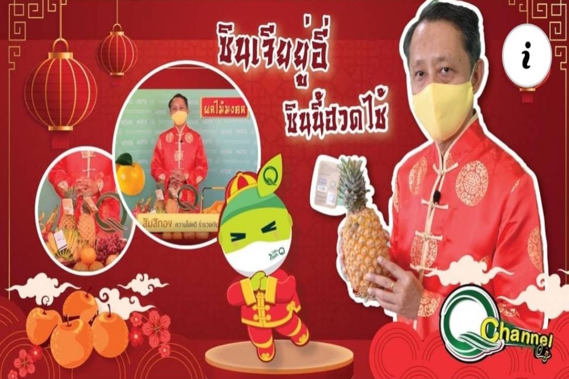 ข่าวราชการ, รัฐวิสาหกิจ - เลือกซื้อสินค้าเกษตรติดเครื่องหมาย Q ไหว้เจ้าช่วงเทศกาลตรุษจีน เพิ่มความมั่นใจ ได้สินค้าสะอาด ปลอดภัย