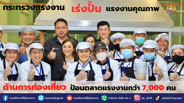 ข่าวประชาสัมพันธ์ - PR News กระทรวงแรงงาน เร่งปั้นกำลังแรงงานคุณภาพด้านการท่องเที่ยวป้อนตลาดแรงงานกว่า 7,000 อัตรา