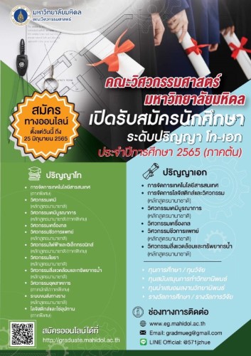 ข่าวการศึกษา - วิศวะมหิดล เปิดรับสมัครนักศึกษา ระดับปริญญาโท และ ปริญญาเอก ประจำปี 2565 วันนี้ - 25 มิ.ย. 65