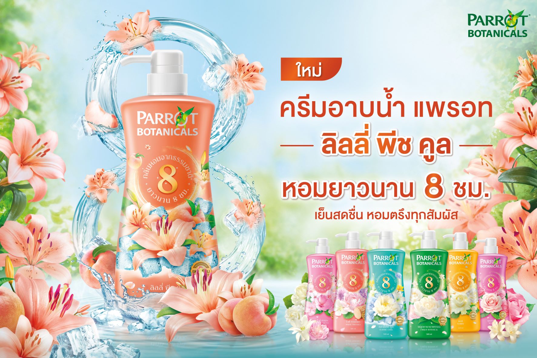 ข่าวความงาม -  บีเจซี เปิดตัว ครีมอาบน้ำแพรอท กลิ่น ใหม่!! ?ลิลลี่ พีช คูล? สูตรเย็นสดชื่น 