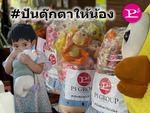 ข่าวกิจกรรม - พีไฟว์กรุ๊ป ส่งต่อความสุขให้น้องมูลนิธิบ้านนกขมิ้น