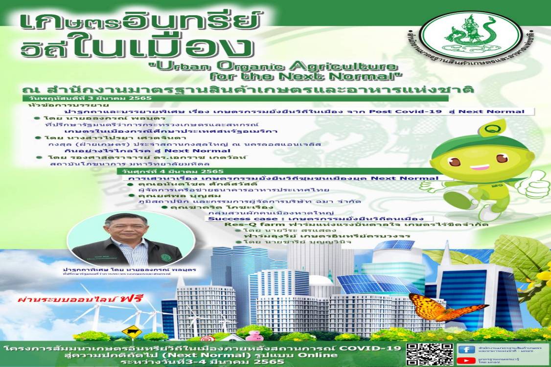 ข่าวราชการ, รัฐวิสาหกิจ - มกอช. จัดงาน เกษตรอินทรีย์วิถีในเมือง Urban Organic Agriculture for the Next Normal