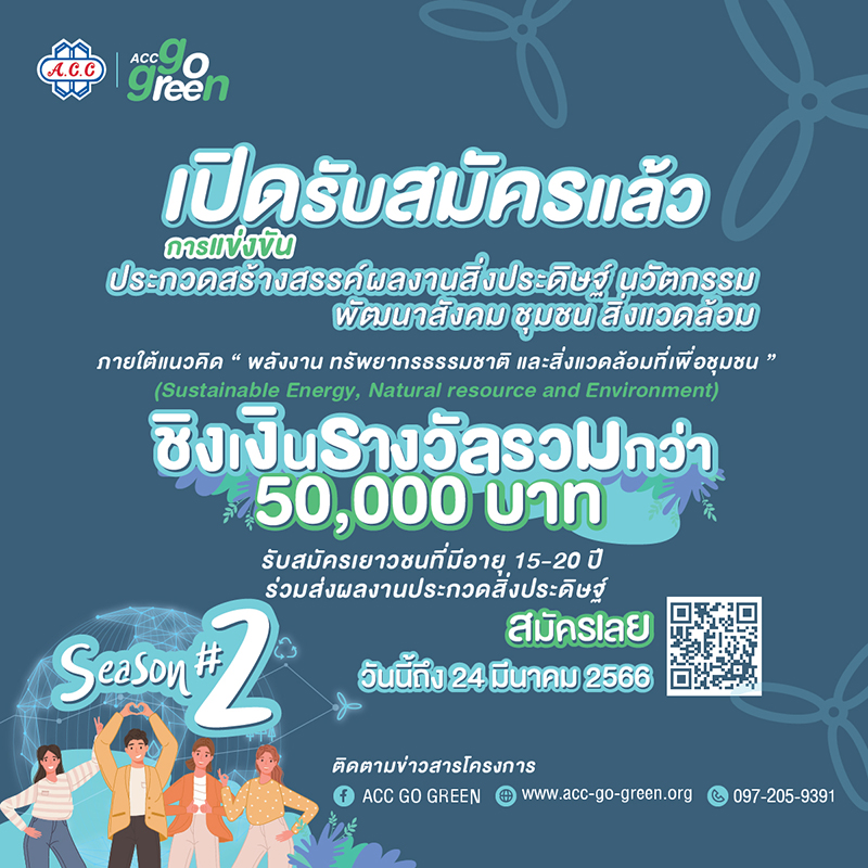 ข่าวประชาสัมพันธ์ - PR News เปิดรับสมัครแล้วโครงการประกวดสร้างสรรค์สิ่งประดิษฐ์เพื่อสิ่งแวดล้อม ACC GO GREEN  Season # 2