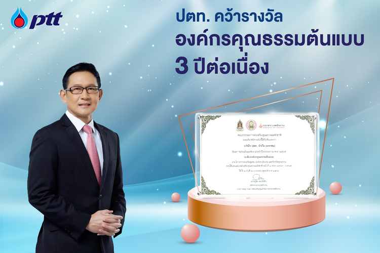 ข่าวประชาสัมพันธ์ - PR News ปตท. คว้ารางวัลองค์กรคุณธรรมต้นแบบ 3 ปีต่อเนื่อง