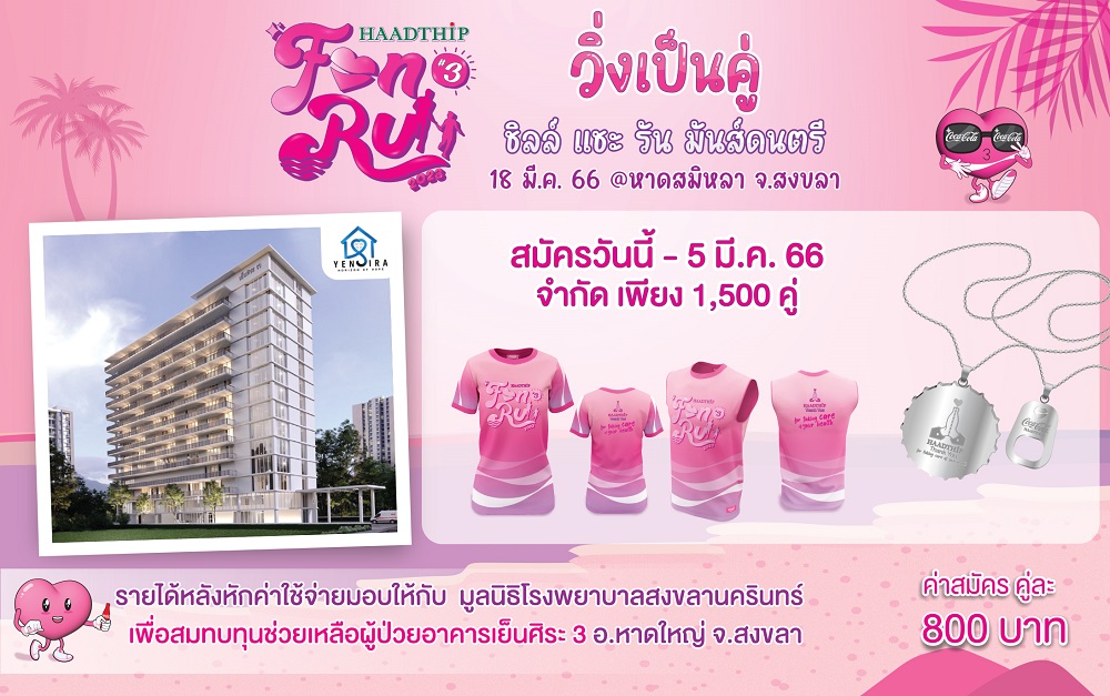 ข่าวประชาสัมพันธ์ - PR News หาดทิพย์ ชวนวิ่งเป็นคู่  ?HaadThip Fan Run? ปี 3 