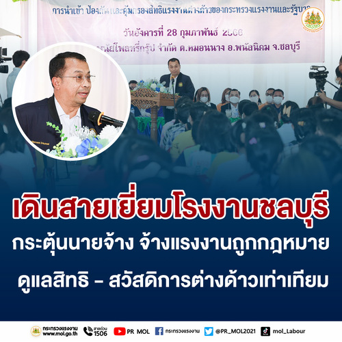 ข่าวประชาสัมพันธ์ - PR News ก.แรงงาน เดินสายเยี่ยมโรงงานชลบุรี กระตุ้นนายจ้าง จ้างแรงงานถูกกฎหมาย ดูแลสิทธิ - สวัสดิการต่างด้าวเท่าเทียม