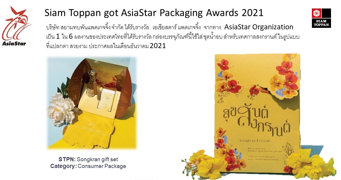 ข่าวงานอีเว้นท์ - Siam Toppan got AsiaStar Packaging Awards 2021 