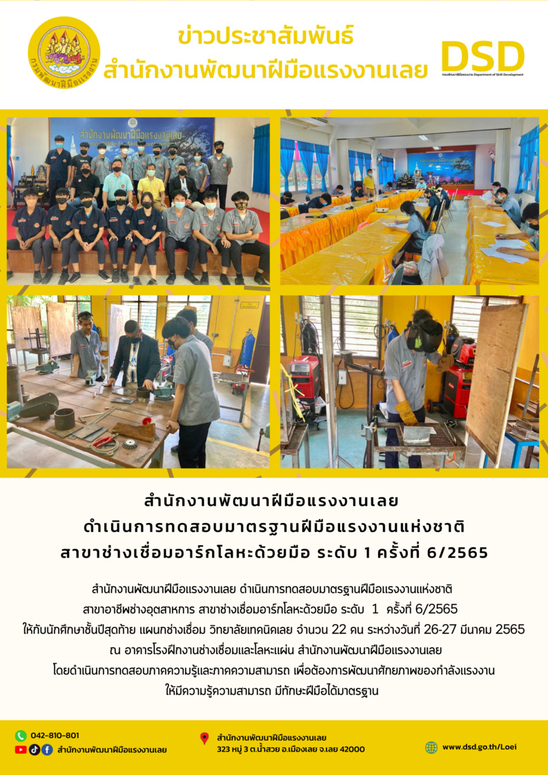 ข่าวราชการ, รัฐวิสาหกิจ - สำนักงานพัฒนาฝีมือแรงงานเลย  ดำเนินการทดสอบมาตรฐานฝีมือแรงงานแห่งชาติ สาขาช่างเชื่อมอาร์กโลหะด้วยมือ ระดับ 1 ครั้งที่ 6/2565