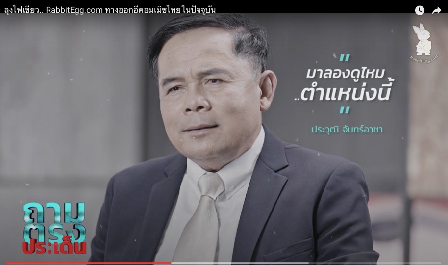 ข่าวสินค้า, บริการ - RabbitEgg.com ใจถึง เปิดตัวคลิปเรียกเสียงฮา ชวนร้านค้าไทยร่วมแพลทฟอร์ม