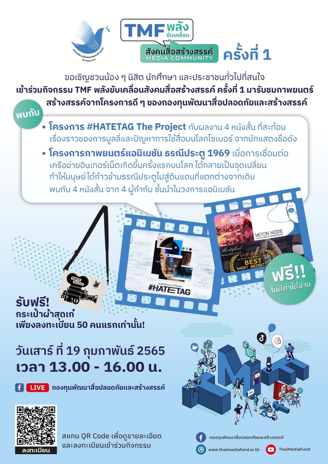 ข่าวงานอีเว้นท์ - กองทุนพัฒนาสื่อปลอดภัยและสร้างสรรค์ ขอเชิญร่วมงาน TMF พลังขับเคลื่อนสังคมสื่อสร้างสรรค์ Media Community ครั้งที่ 1