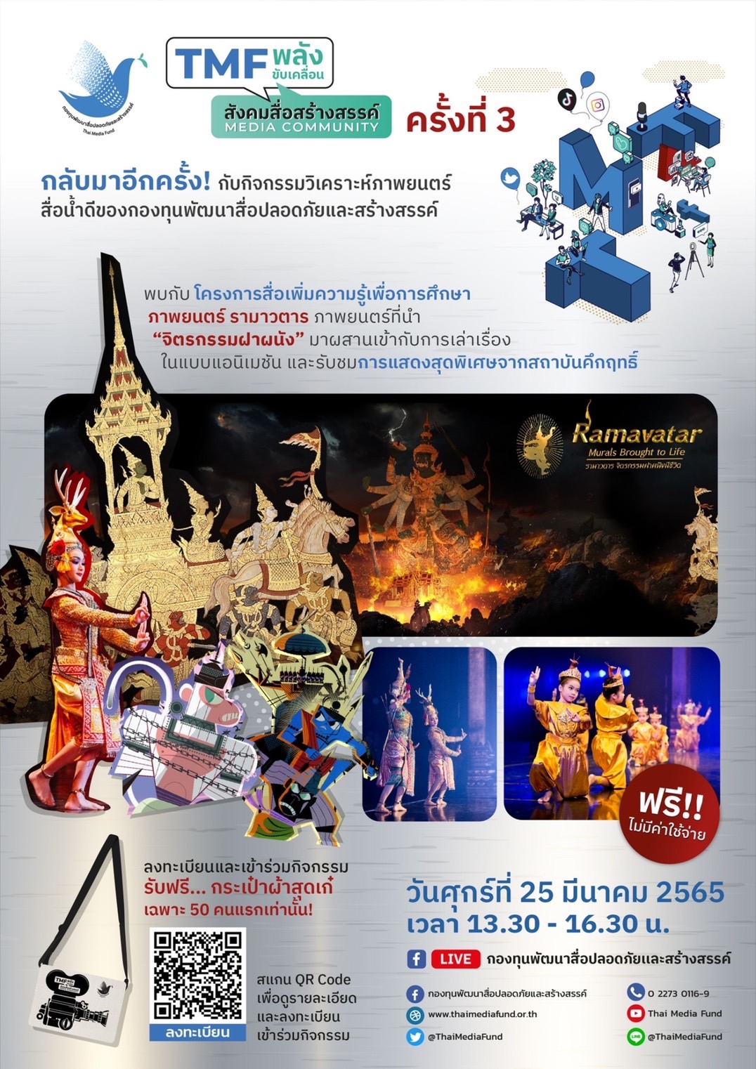 ข่าวงานอีเว้นท์ - กองทุนพัฒนาสื่อปลอดภัยและสร้างสรรค์ ขอเชิญร่วมงาน TMF พลังขับเคลื่อนสังคมสื่อสร้างสรรค์ Media Community ครั้งที่ 3
