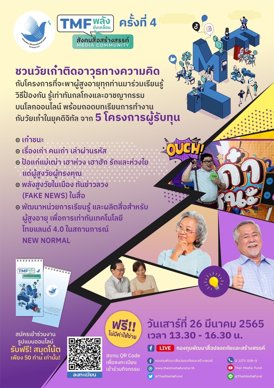 ข่าวงานอีเว้นท์ - กองทุนพัฒนาสื่อปลอดภัยและสร้างสรรค์ ขอเชิญร่วมงาน TMF พลังขับเคลื่อนสังคมสื่อสร้างสรรค์ Media Community ครั้งที่ 4