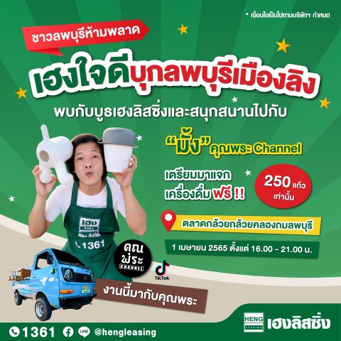ข่าวงานอีเว้นท์ - เฮงลิสซิ่งใจดี บุกลพบุรีเมืองลิง พบกับกิจกรรมและสนุกสนานเฮฮาไปกับ ?มั้ง คุณพระ Channel?