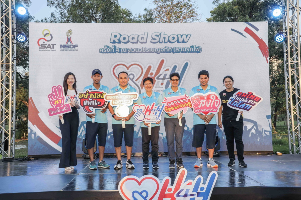 ข่าวประชาสัมพันธ์ - PR News กกท. ยึดพื้นที่ใจกลางสวนรถไฟ จัดกิจกรรมโรดโชว์ ?Heart for Heroes (H4H) ครั้งที่ 4?