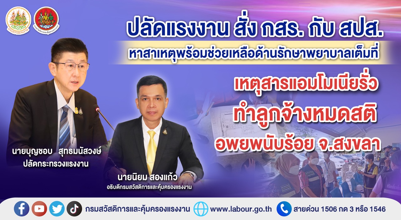 ข่าวประชาสัมพันธ์ - PR News ?ปลัดแรงงาน สั่ง กสร. กับ สปส. หาสาเหตุพร้อมช่วยเหลือด้านรักษาพยาบาลเต็มที่ เหตุสารแอมโมเนียรั่วทำลูกจ้างหมดสติ อพยพนับร้อย จ.สงขลา